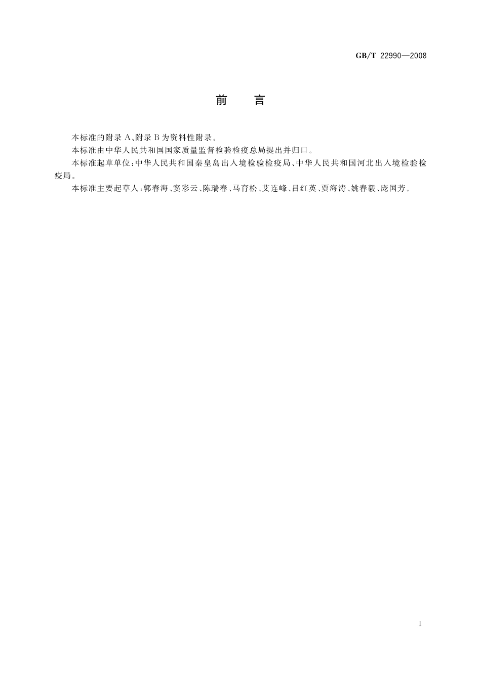 GB/T 22990-2008 牛奶和奶粉中土霉素、四环素、金霉素、强力霉素残留量的测定 液相色谱-紫外检测法.pdf_第2页