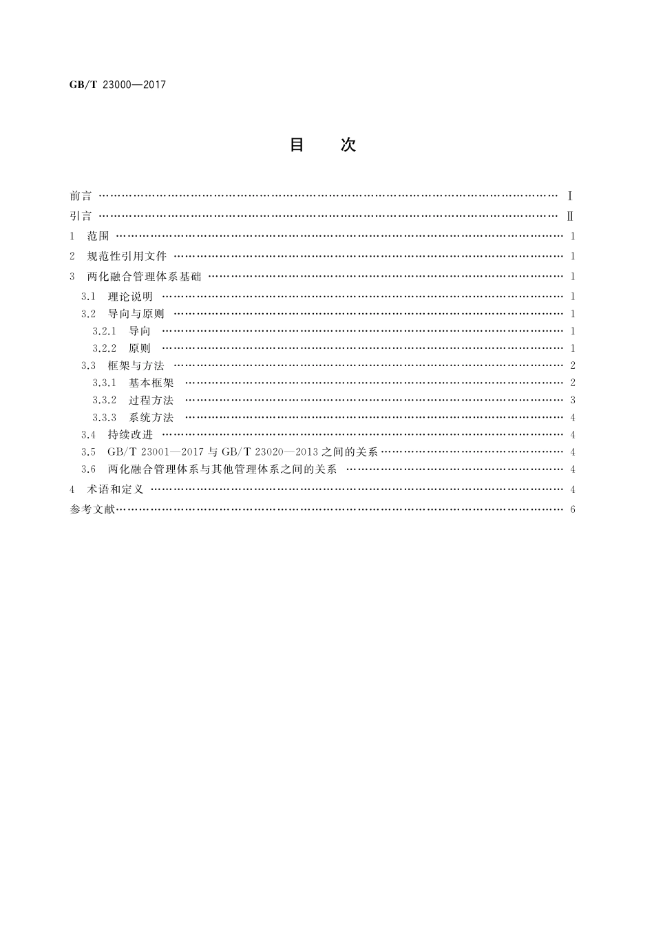 GB／T 23000-2017 信息化和工业化融合管理体系 基础和术语.pdf_第2页