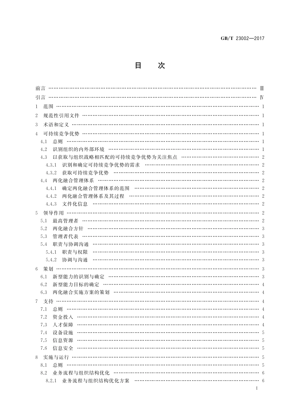 GB／T 23002-2017 信息化和工业化融合管理体系 实施指南.pdf_第2页