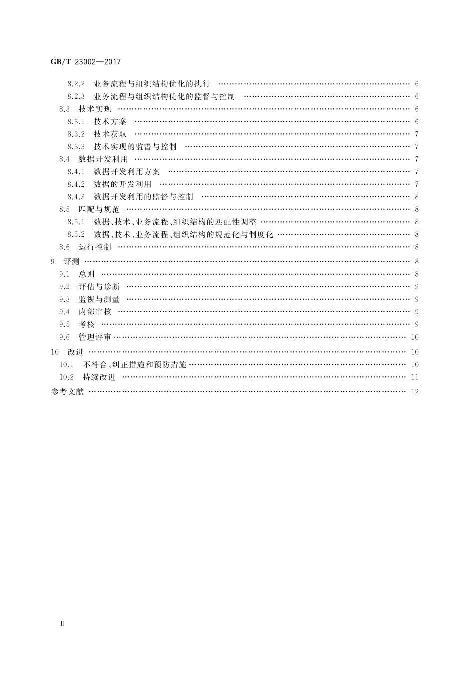 GB／T 23002-2017 信息化和工业化融合管理体系 实施指南.pdf_第3页