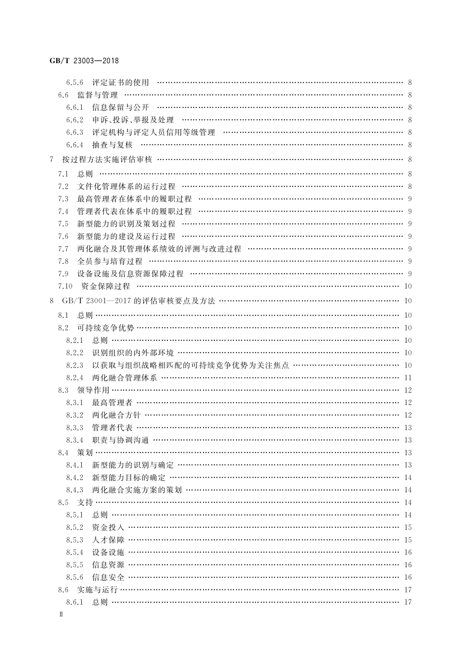 GB／T 23003-2018 信息化和工业化融合管理体系 评定指南.pdf_第3页