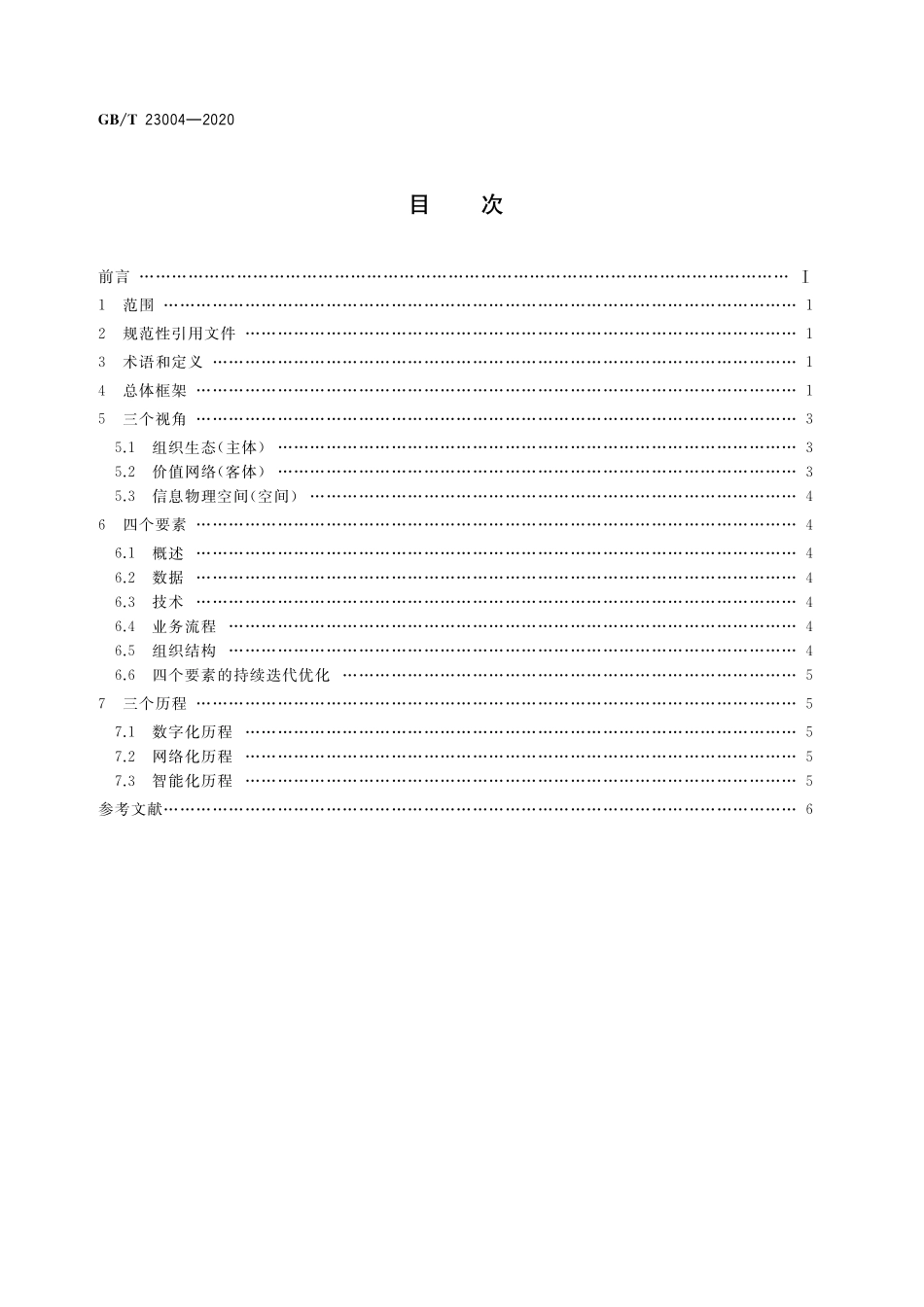 GB／T 23004-2020 信息化和工业化融合生态系统参考架构.pdf_第2页
