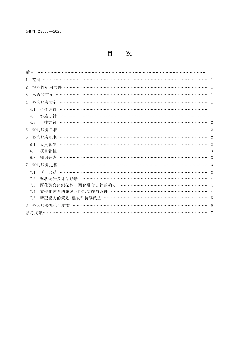 GB／T 23005-2020 信息化和工业化融合管理体系 咨询服务指南.pdf_第2页