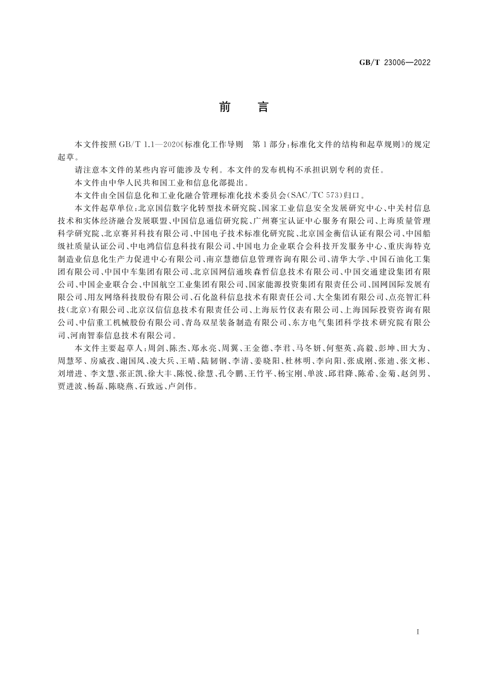 GB／T 23006-2022 信息化和工业化融合管理体系 新型能力分级要求.pdf_第3页
