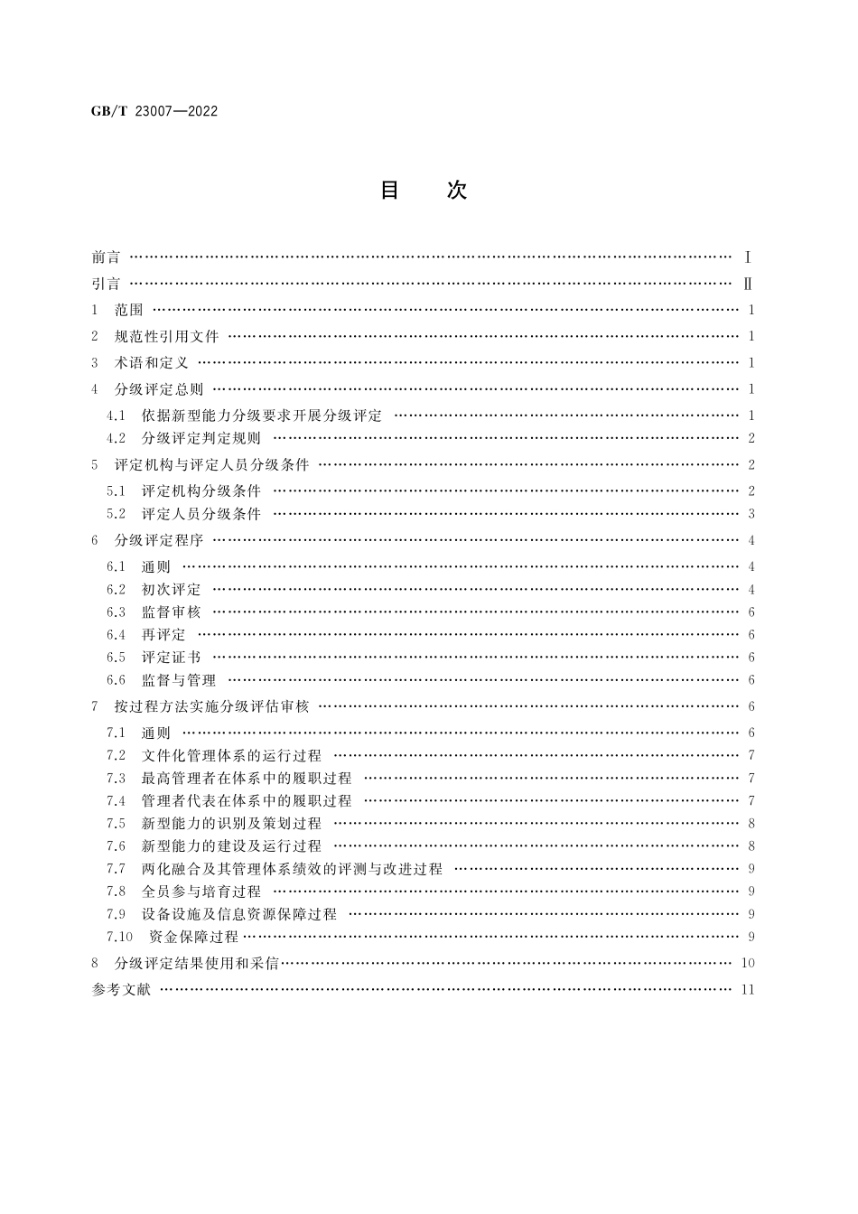 GB／T 23007-2022 信息化和工业化融合管理体系 评定分级指南.pdf_第2页