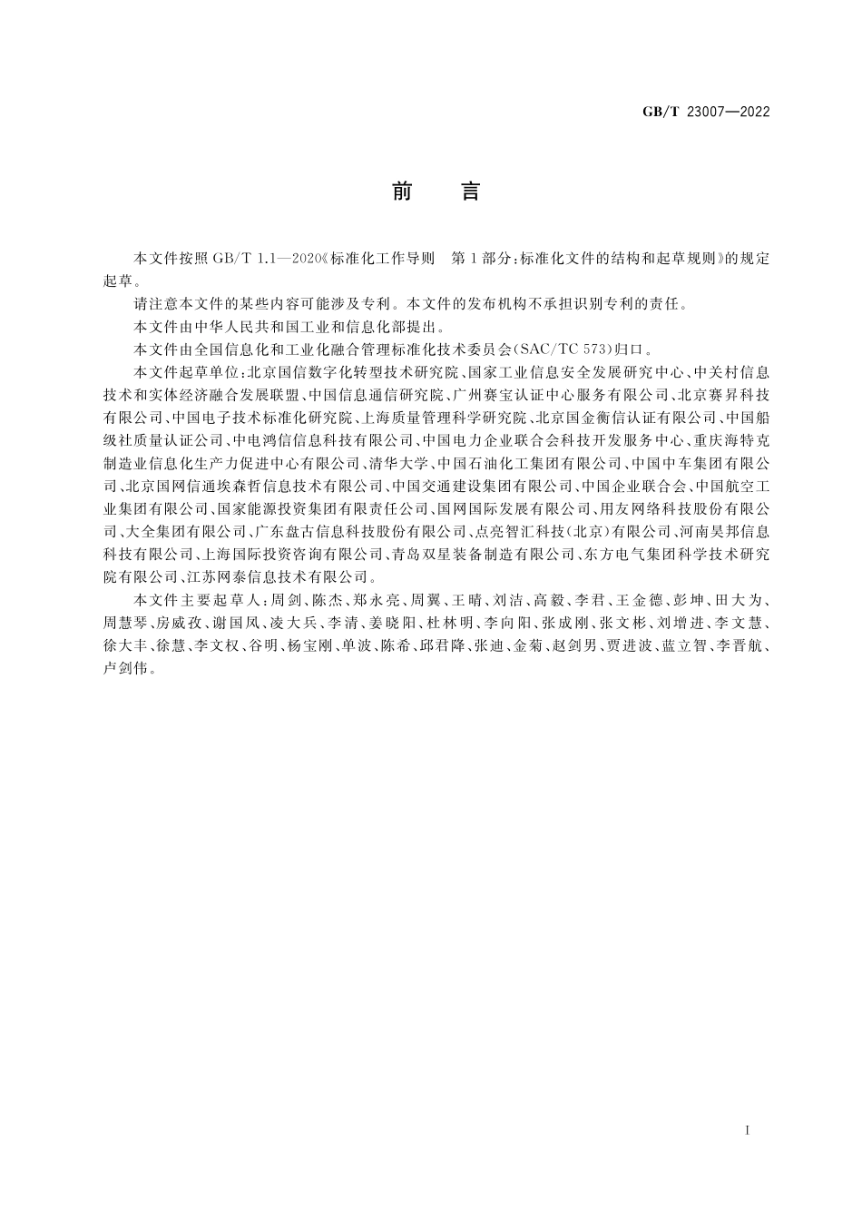 GB／T 23007-2022 信息化和工业化融合管理体系 评定分级指南.pdf_第3页