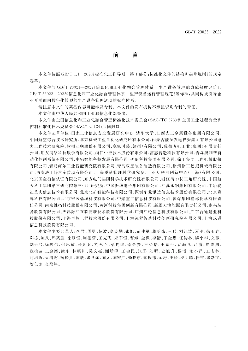 GB/T 23023-2022 信息化和工业化融合管理体系 生产设备运行绩效评价指标集.pdf_第3页