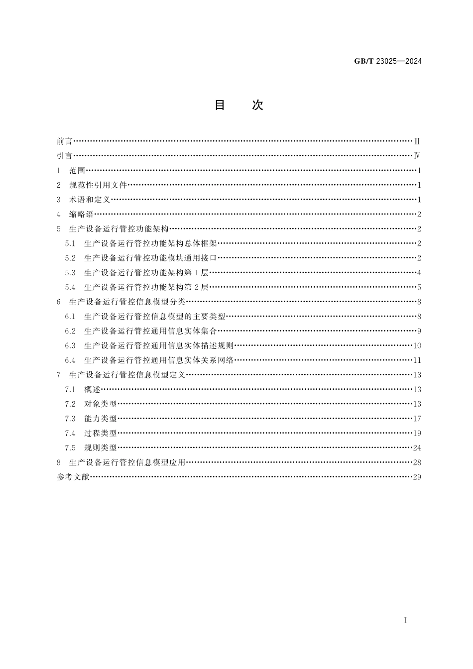 GB/T 23025-2024 信息化和工业化融合管理体系 生产设备运行管控信息模型分类与应用指南.pdf_第3页