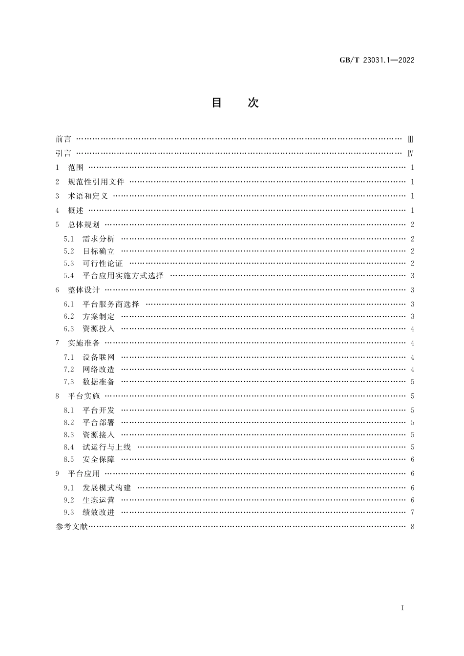 GB/T 23031.1-2022 工业互联网平台 应用实施指南 第1部分:总则.pdf_第2页