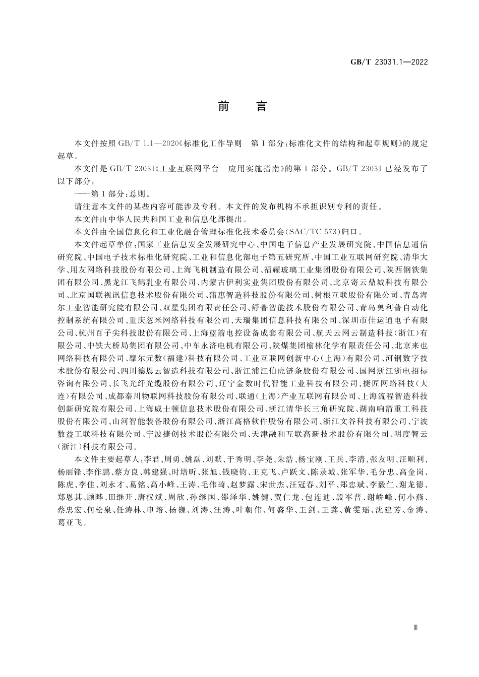 GB/T 23031.1-2022 工业互联网平台 应用实施指南 第1部分:总则.pdf_第3页