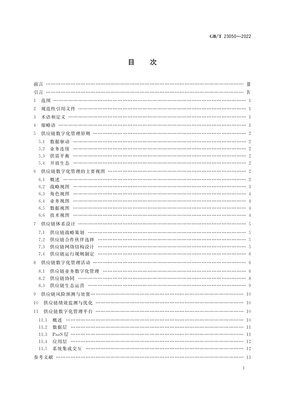 GB/T 23050-2022 信息化和工业化融合管理体系 供应链数字化管理指南.pdf_第2页