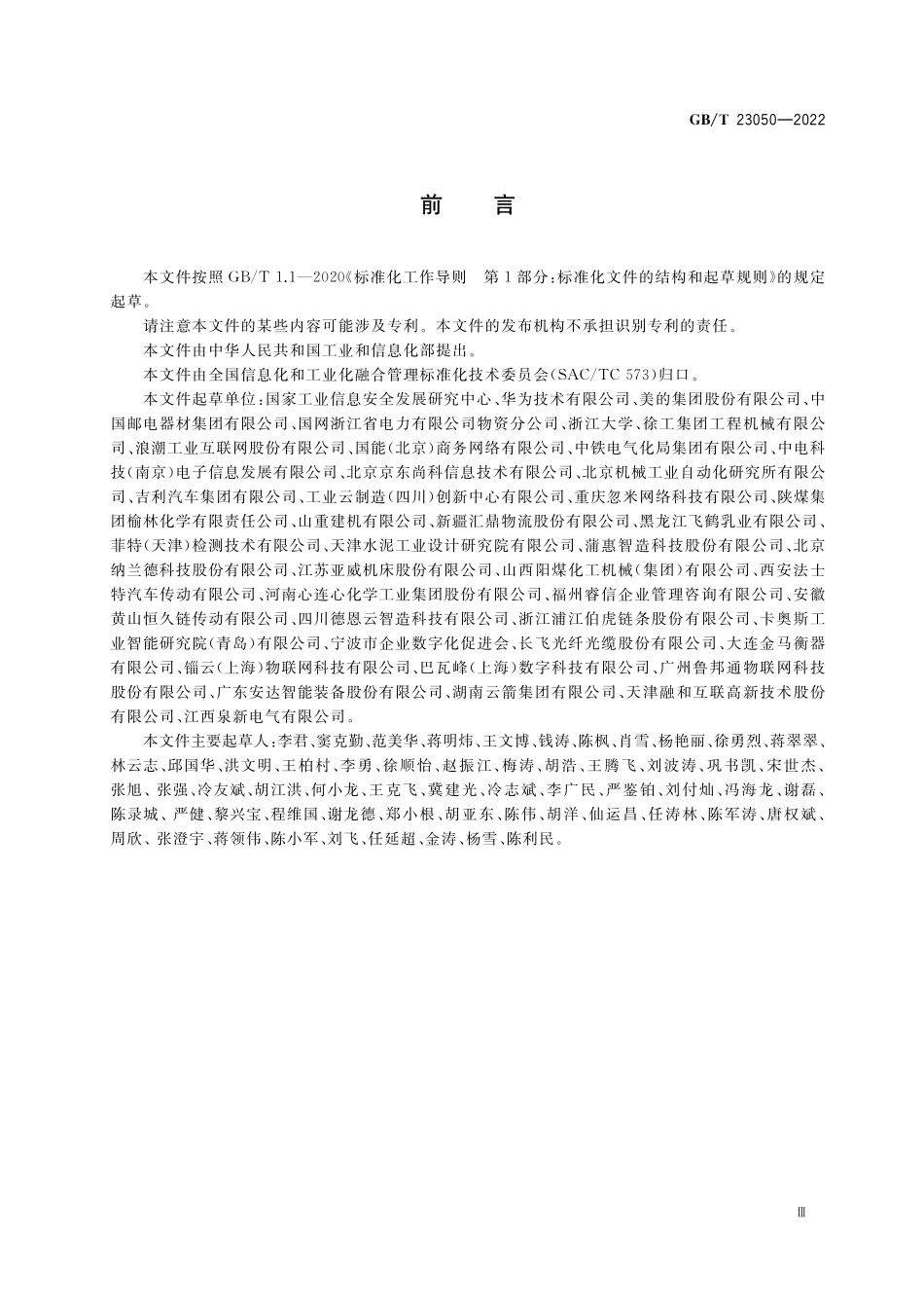 GB/T 23050-2022 信息化和工业化融合管理体系 供应链数字化管理指南.pdf_第3页