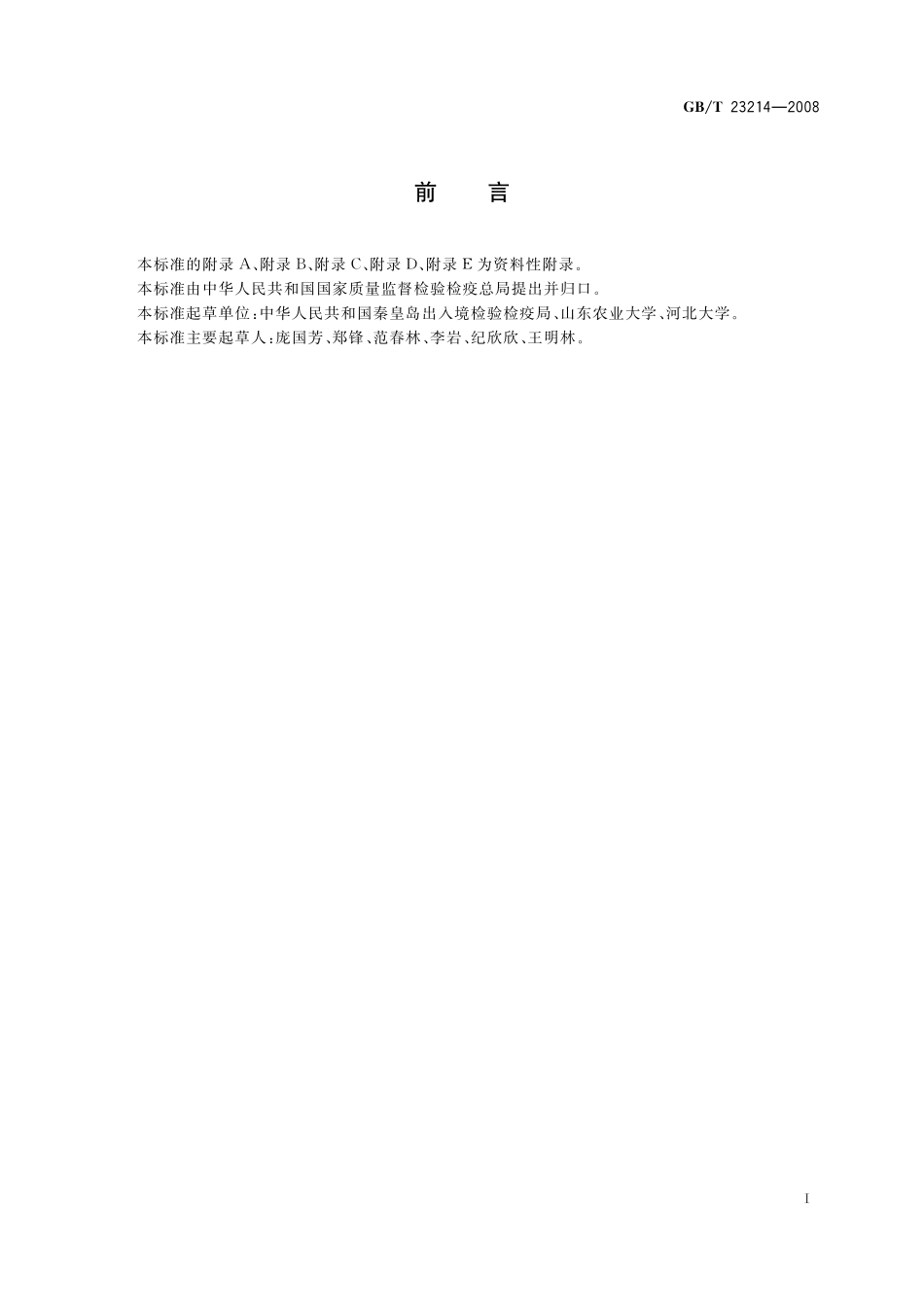 GB/T 23214-2008 饮用水中450种农药及相关化学品残留量的测定 液相色谱-串联质谱法.pdf_第3页