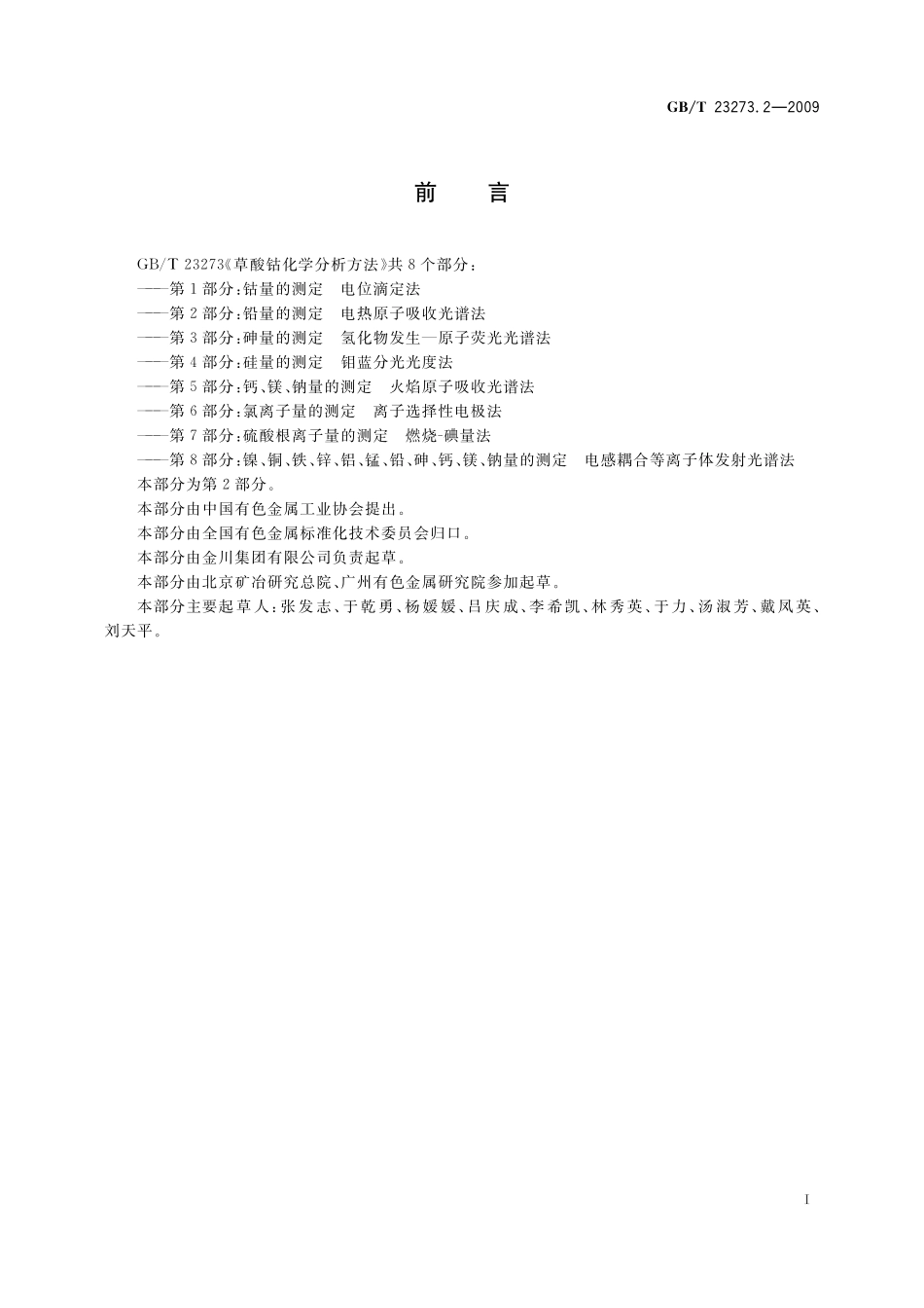 GB／T 23273.2-2009 草酸钴化学分析方法 第2部分：铅量的测定 电热原子吸收光谱法.pdf_第2页