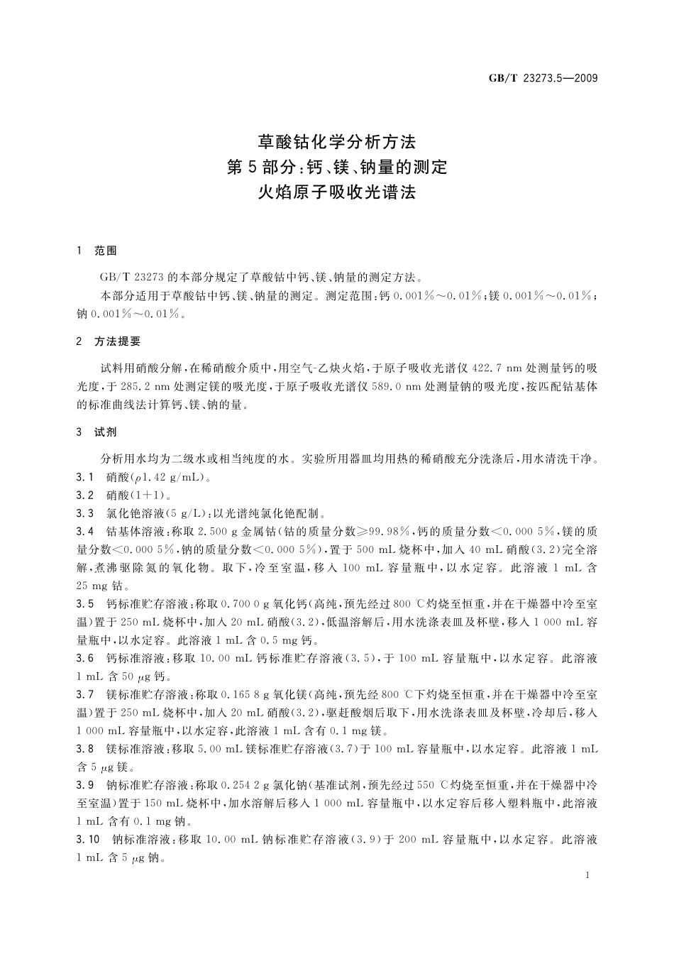 GB/T 23273.5-2009 草酸钴化学分析方法 第5部分:钙、镁、钠量的测定 火焰原子吸收光谱法.pdf_第3页