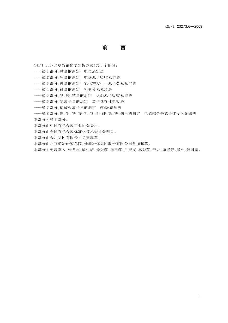 GB／T 23273.6-2009 草酸钴化学分析方法 第6部分：氯离子量的测定 离子选择性电极法.pdf_第2页