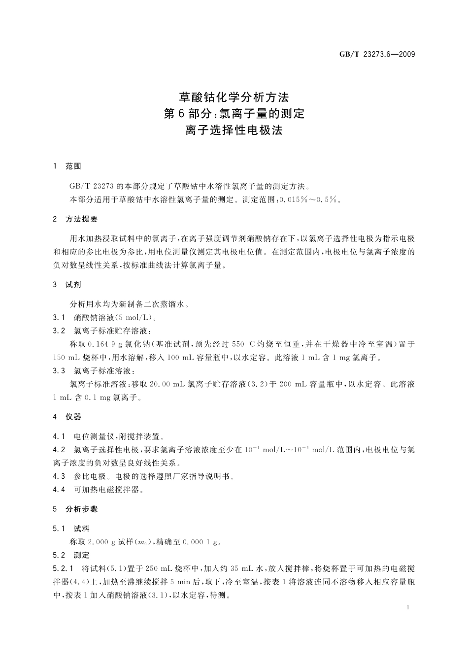 GB／T 23273.6-2009 草酸钴化学分析方法 第6部分：氯离子量的测定 离子选择性电极法.pdf_第3页