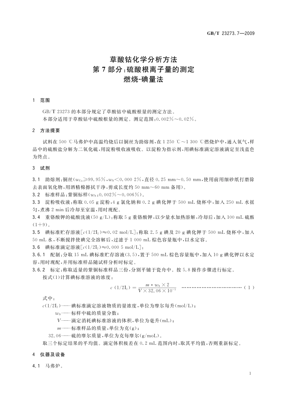GB／T 23273.7-2009 草酸钴化学分析方法 第7部分：硫酸根离子量的测定 燃烧-碘量法.pdf_第3页