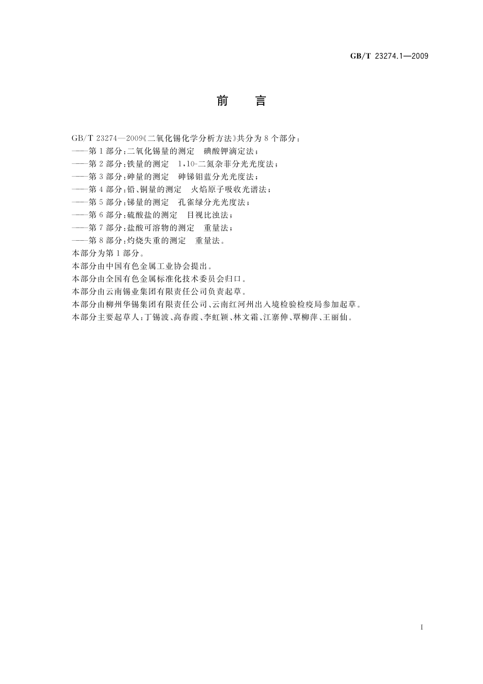 GB／T 23274.1-2009 二氧化锡化学分析方法 第1部分：二氧化锡量的测定 碘酸钾滴定法.pdf_第2页