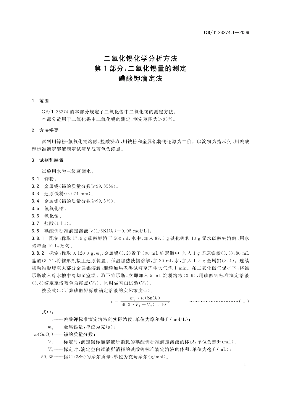 GB／T 23274.1-2009 二氧化锡化学分析方法 第1部分：二氧化锡量的测定 碘酸钾滴定法.pdf_第3页