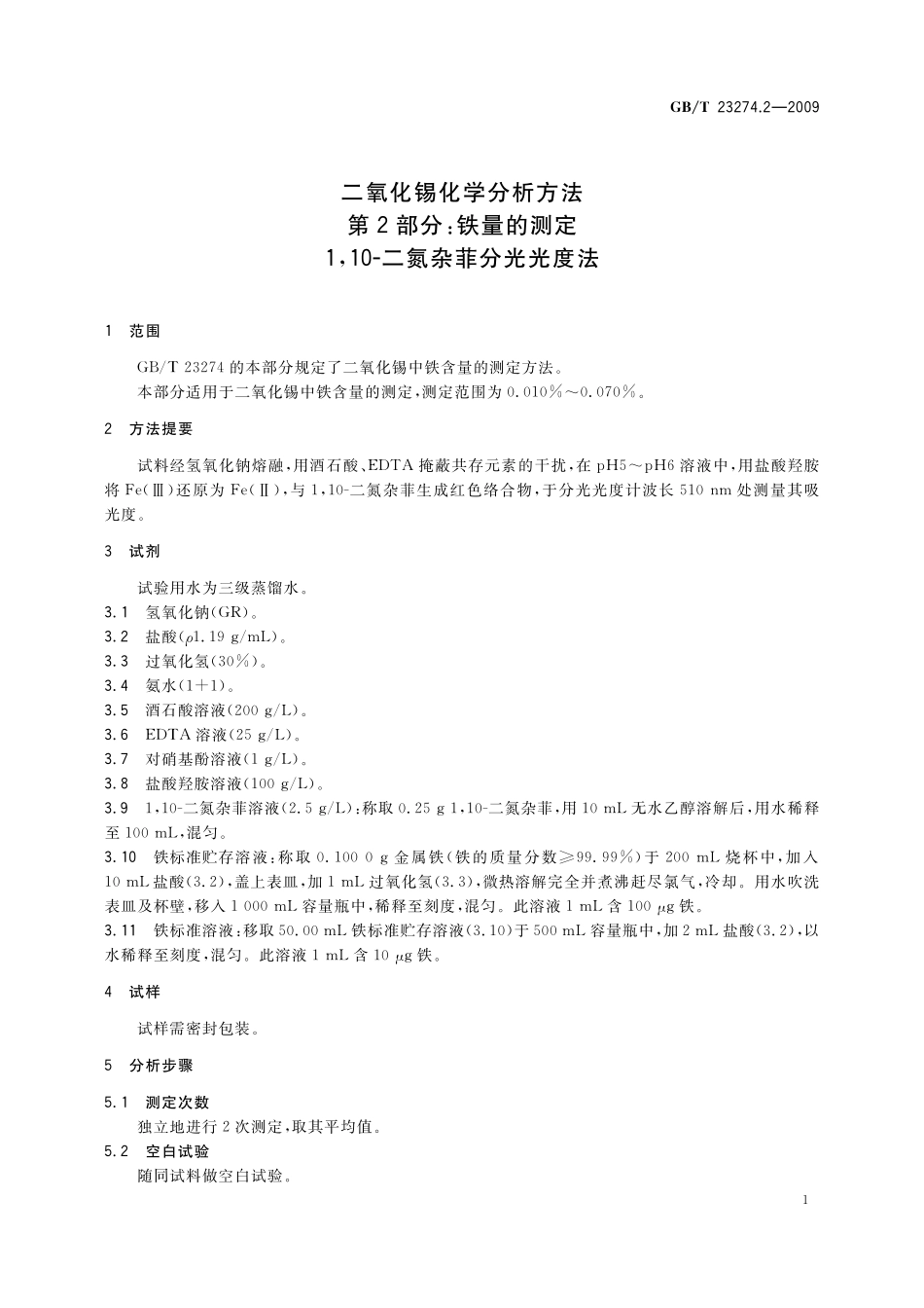GB／T 23274.2-2009 二氧化锡化学分析方法 第2部分：铁量的测定 1，10-二氮杂菲分光光度法.pdf_第3页