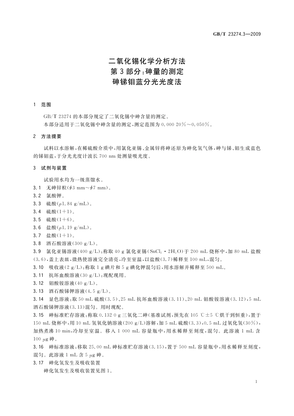 GB／T 23274.3-2009 二氧化锡化学分析方法 第3部分：砷量的测定 砷锑钼蓝分光光度法.pdf_第3页