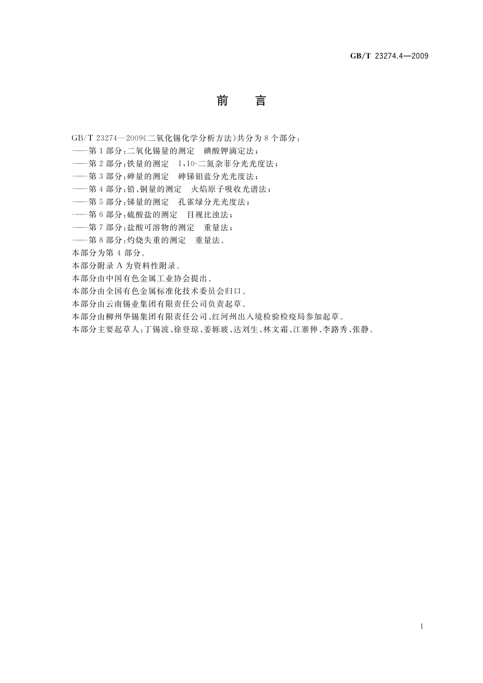 GB／T 23274.4-2009 二氧化锡化学分析方法 第4部分：铅、铜量的测定 火焰原子吸收光谱法.pdf_第2页