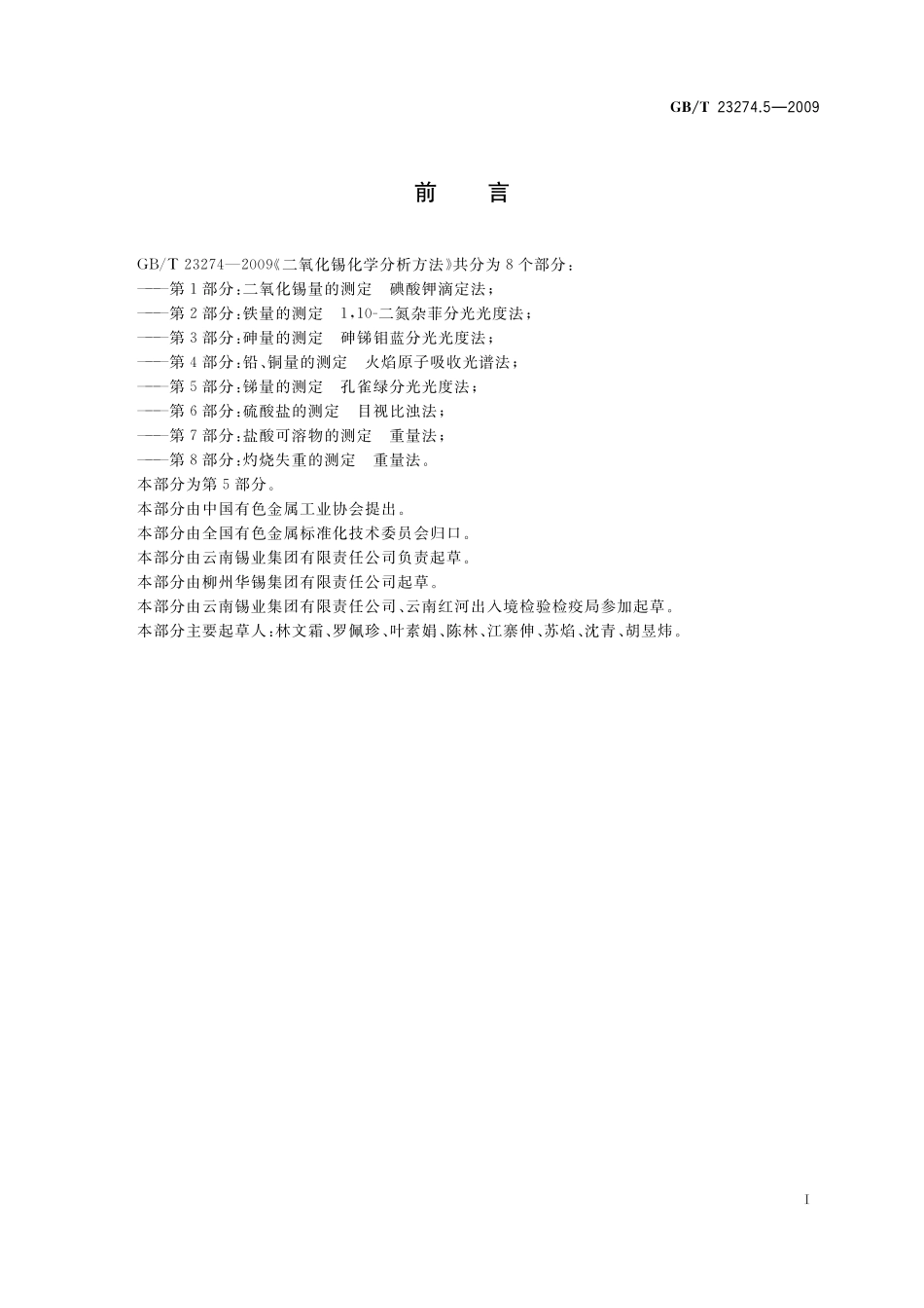 GB/T 23274.5-2009 二氧化锡化学分析方法 第5部分:锑量的测定 孔雀绿分光光度法.pdf_第2页