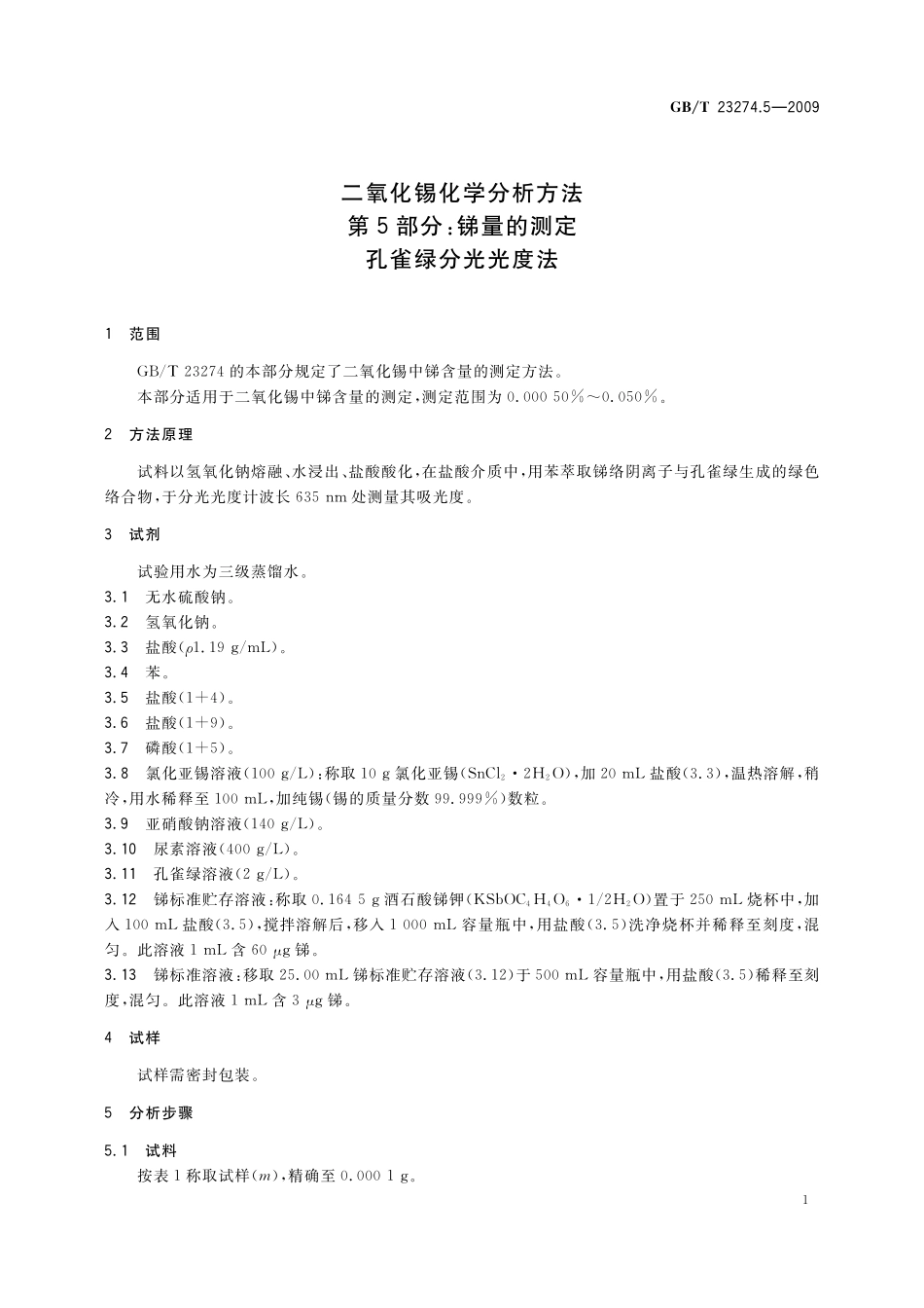 GB/T 23274.5-2009 二氧化锡化学分析方法 第5部分:锑量的测定 孔雀绿分光光度法.pdf_第3页