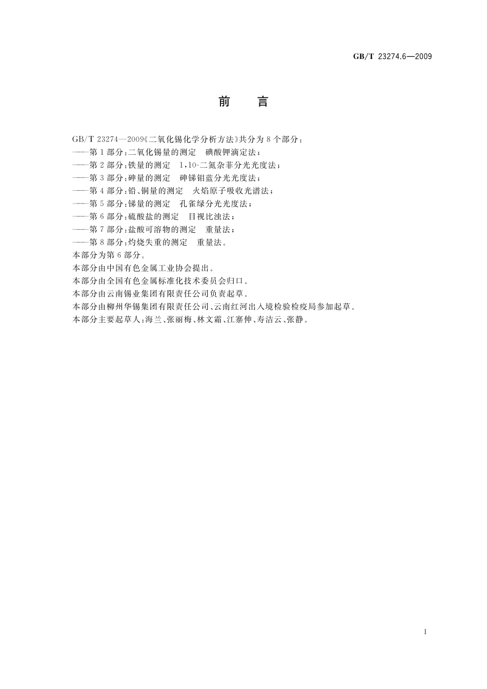 GB／T 23274.6-2009 二氧化锡化学分析方法 第6部分：硫酸盐的测定 目视比浊法.pdf_第2页