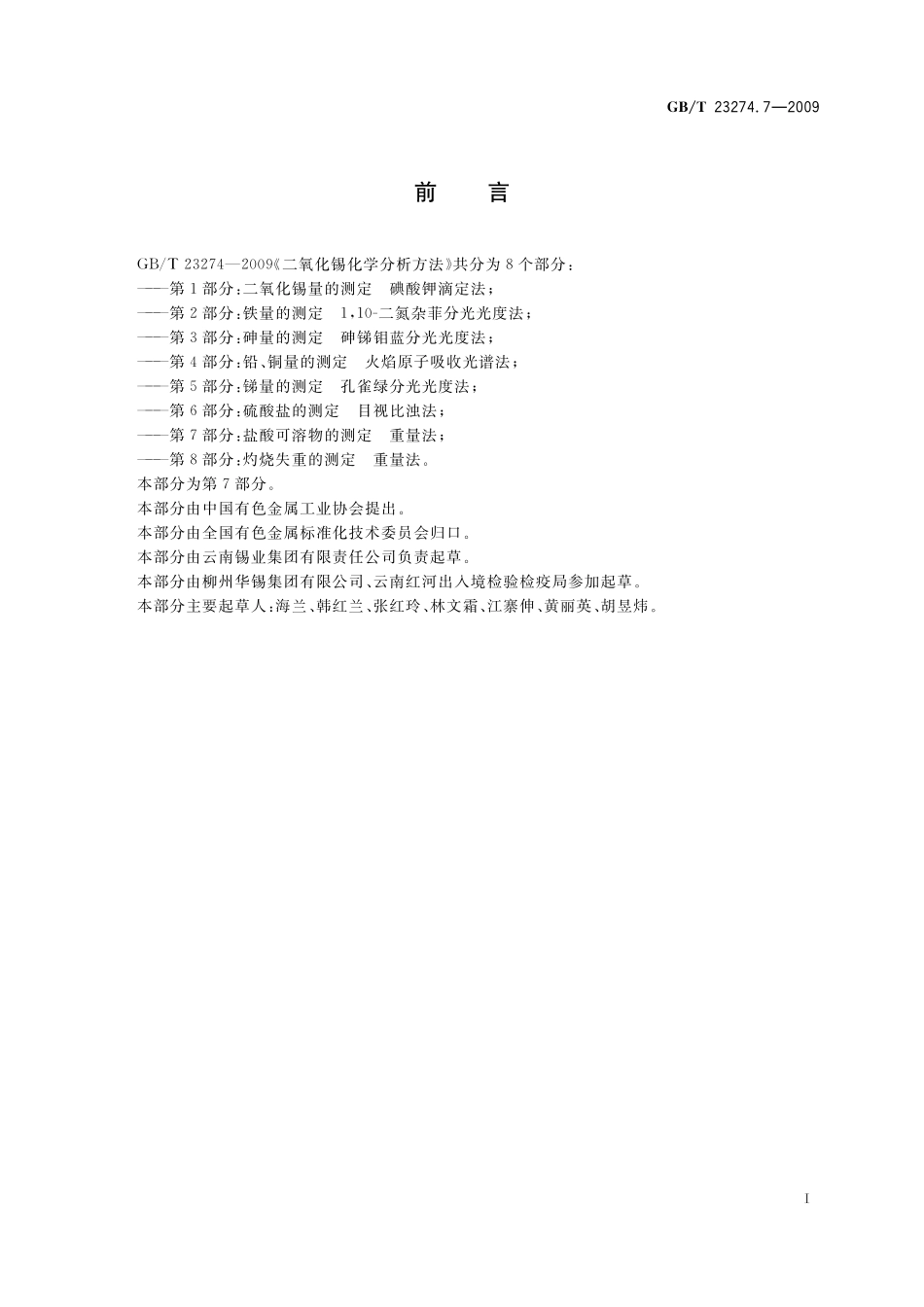 GB／T 23274.7-2009 二氧化锡化学分析方法 第7部分：盐酸可溶物的测定 重量法.pdf_第2页