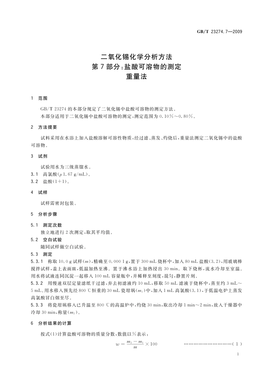 GB／T 23274.7-2009 二氧化锡化学分析方法 第7部分：盐酸可溶物的测定 重量法.pdf_第3页