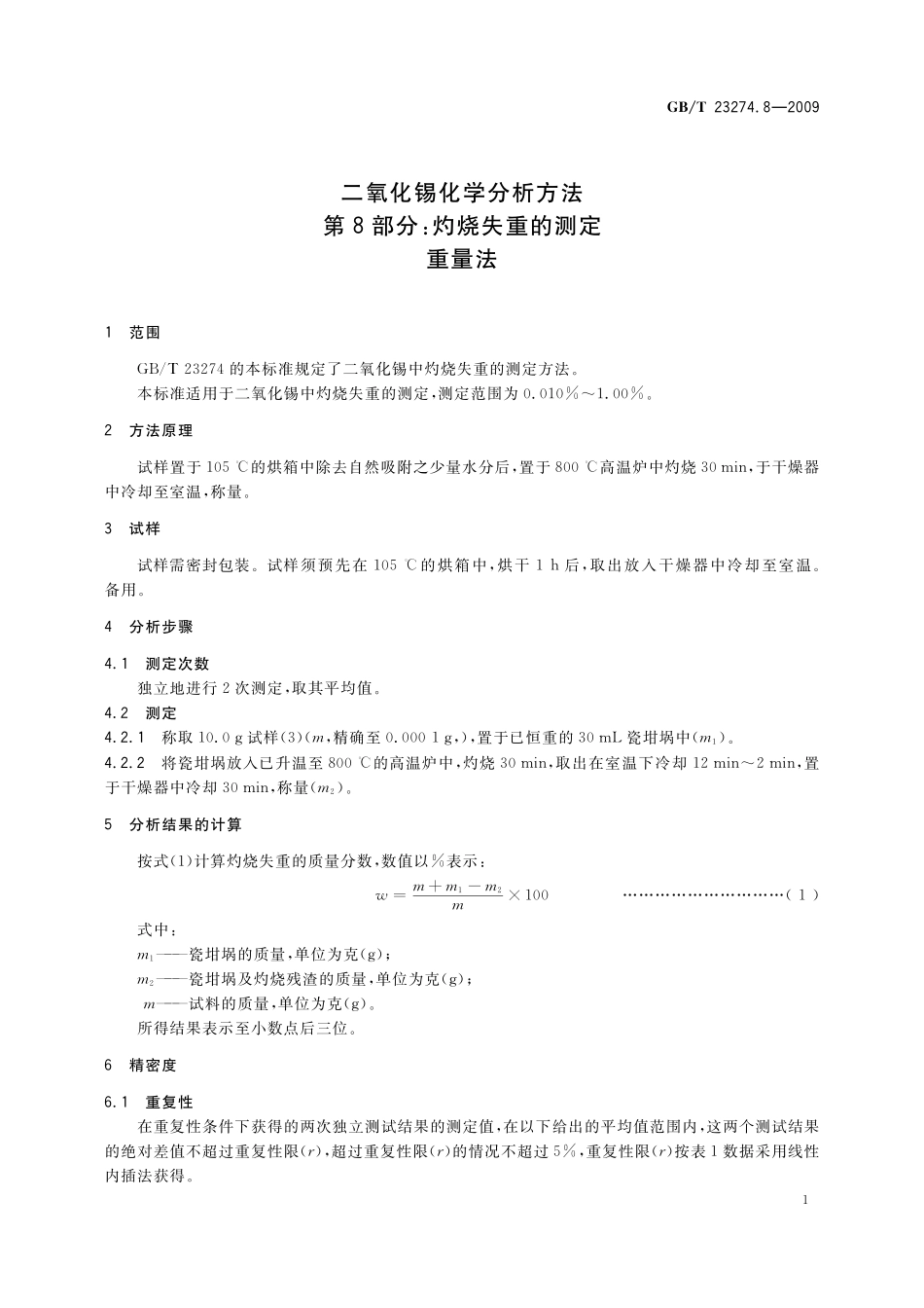 GB／T 23274.8-2009 二氧化锡化学分析方法 第8部分：灼烧失重的测定 重量法.pdf_第3页