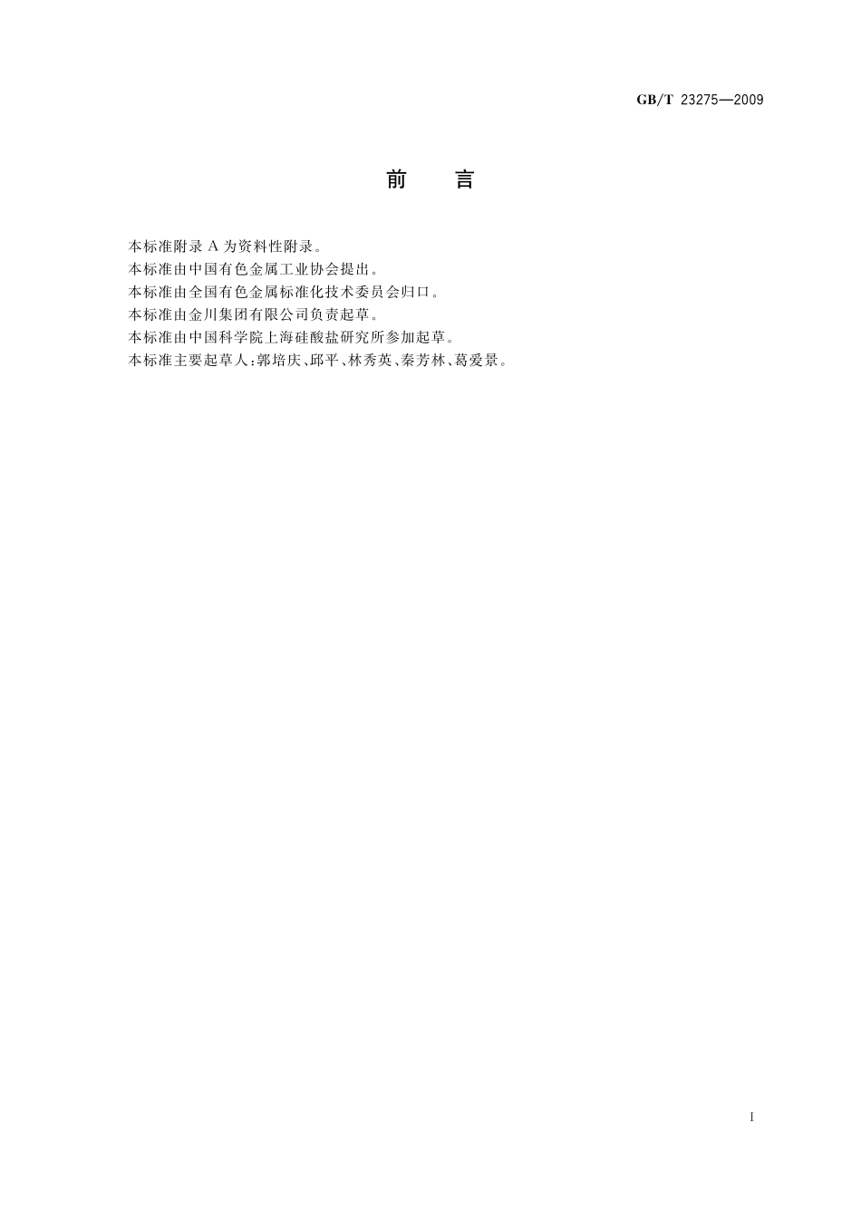 GB／T 23275-2009 钌粉化学分析方法 铅、铁、镍、铝、铜、银、金、铂、铱、钯、铑、硅量的测定 辉光放电质谱法.pdf_第2页