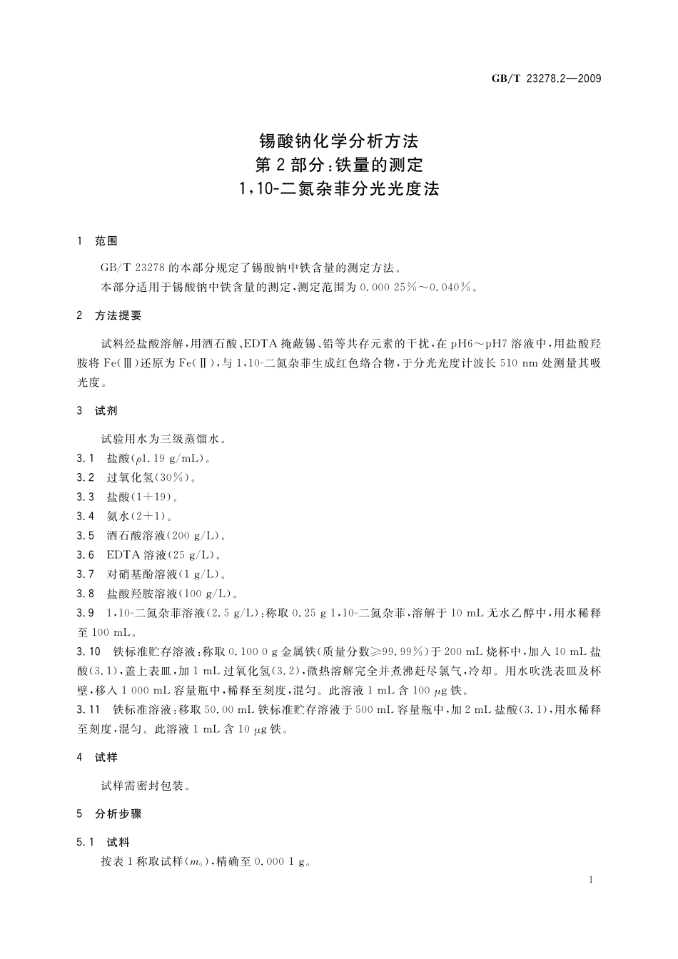 GB／T 23278.2-2009 锡酸钠化学分析方法 第2部分：铁量的测定 1，10-二氮杂菲分光光度法.pdf_第3页
