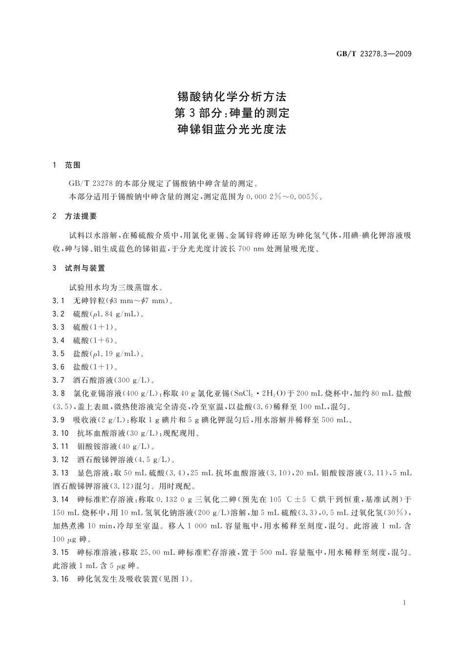 GB／T 23278.3-2009 锡酸钠化学分析方法 第3部分：砷量的测定 砷锑钼蓝分光光度法.pdf_第3页