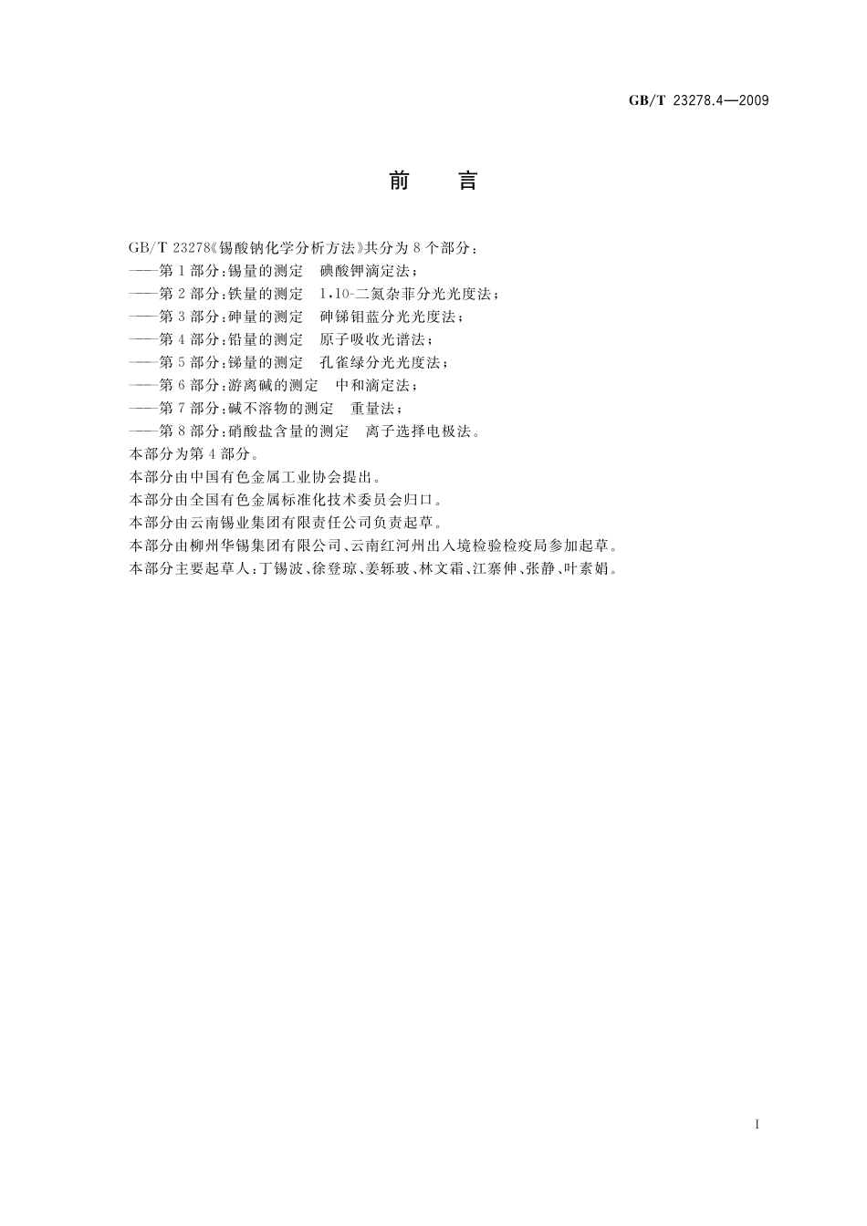 GB／T 23278.4-2009 锡酸钠化学分析方法 第4部分：铅量的测定 原子吸收光谱法.pdf_第2页