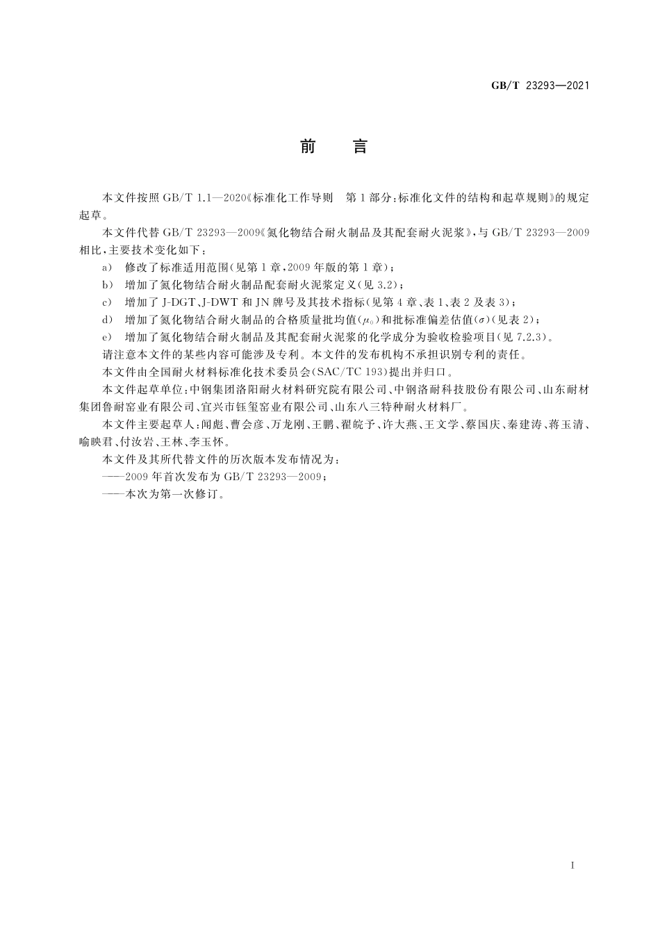 GB/T 23293-2021 氮化物结合耐火制品及其配套耐火泥浆.pdf_第2页