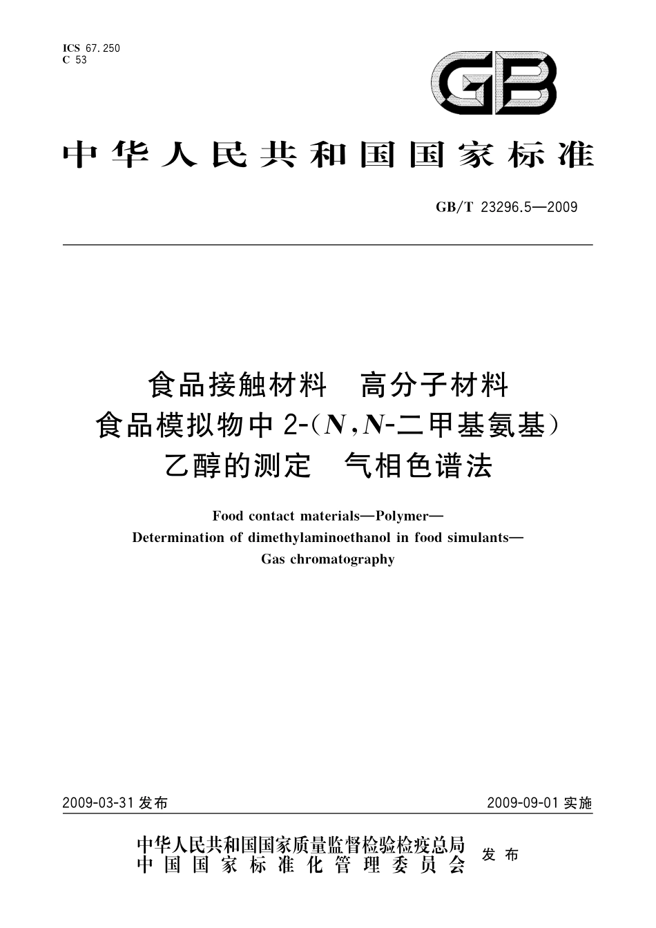 GB／T 23296.5-2009 食品接触材料 高分子材料 食品模拟物中2-(N,N-二甲基氨基)乙醇的测定 气相色谱法.pdf_第1页