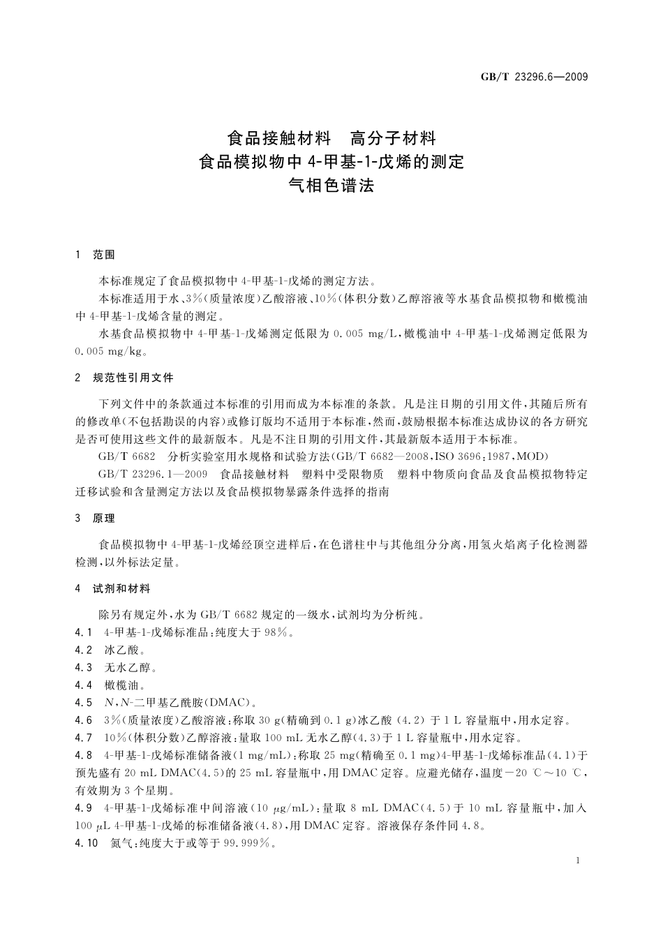 GB／T 23296.6-2009 食品接触材料 高分子材料 食品模拟物中4-甲基-1-戊烯的测定 气相色谱法.pdf_第3页