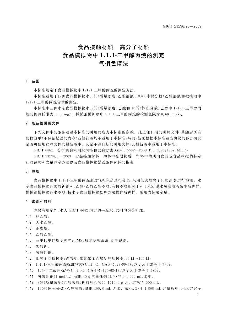 GB/T 23296.23-2009 食品接触材料 高分子材料 食品模拟物中1,1,1-三甲醇丙烷的测定 气相色谱法.pdf_第3页