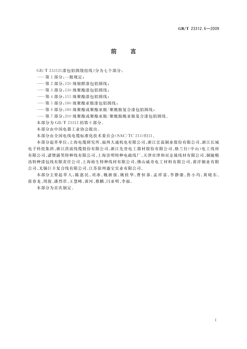 GB/T 23312.6-2009 漆包铝圆绕组线 第6部分:180级聚酯或聚酯亚胺 聚酰胺复合漆包铝圆线.pdf_第2页