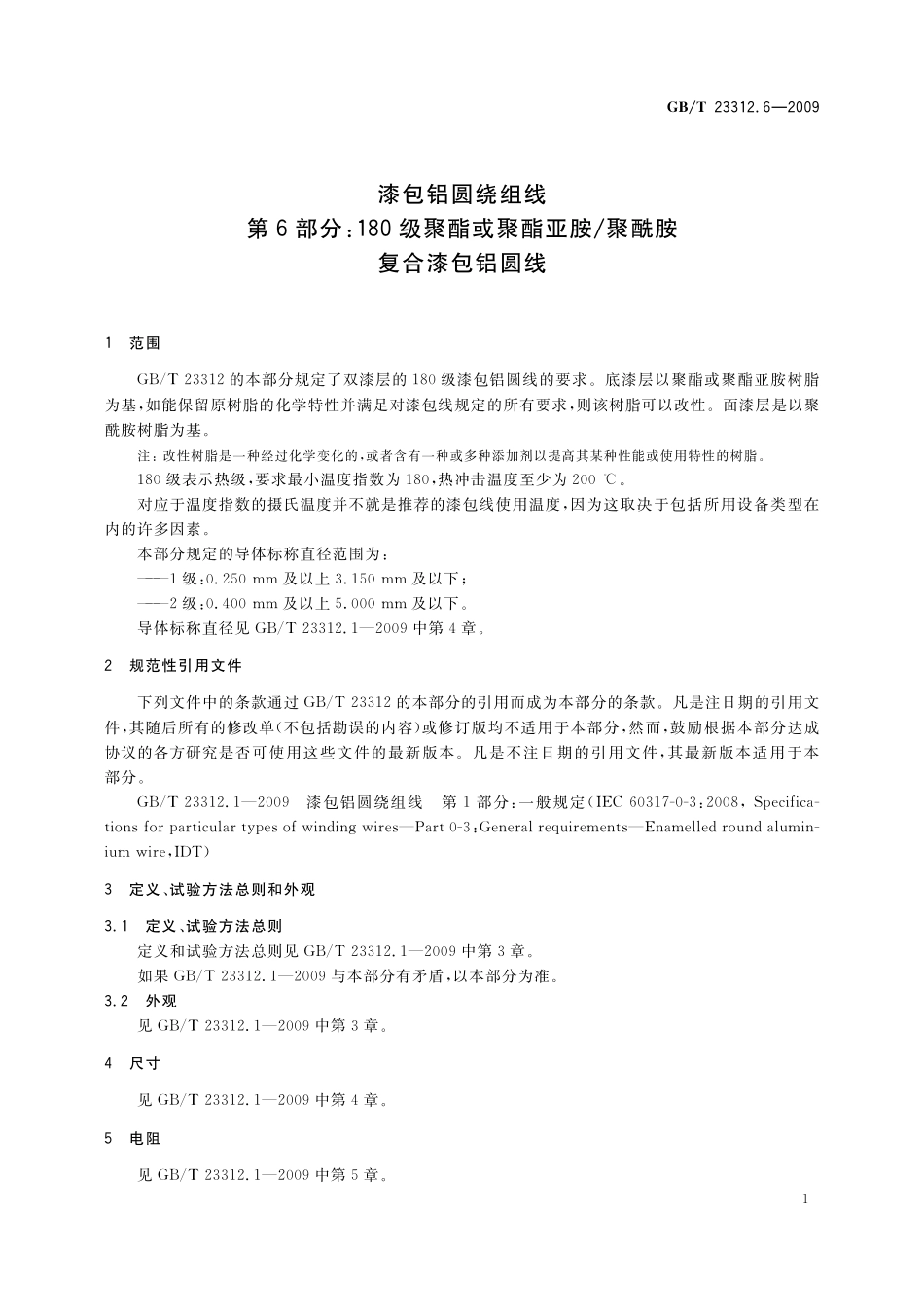 GB/T 23312.6-2009 漆包铝圆绕组线 第6部分:180级聚酯或聚酯亚胺 聚酰胺复合漆包铝圆线.pdf_第3页