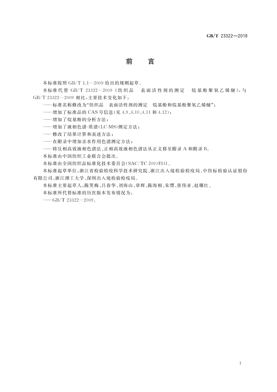 GB／T 23322-2018 纺织品 表面活性剂的测定 烷基酚和烷基酚聚氧乙烯醚.pdf_第2页