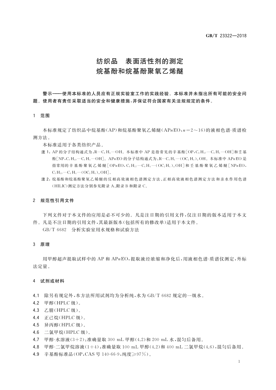 GB／T 23322-2018 纺织品 表面活性剂的测定 烷基酚和烷基酚聚氧乙烯醚.pdf_第3页