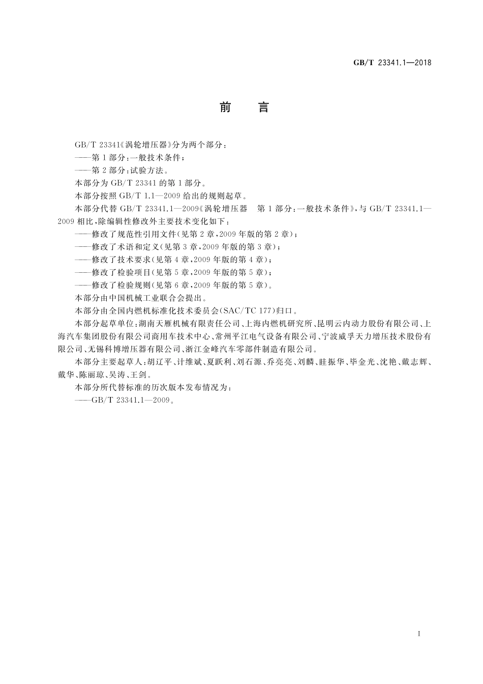 GB／T 23341.1-2018 涡轮增压器 第1部分：一般技术条件.pdf_第3页