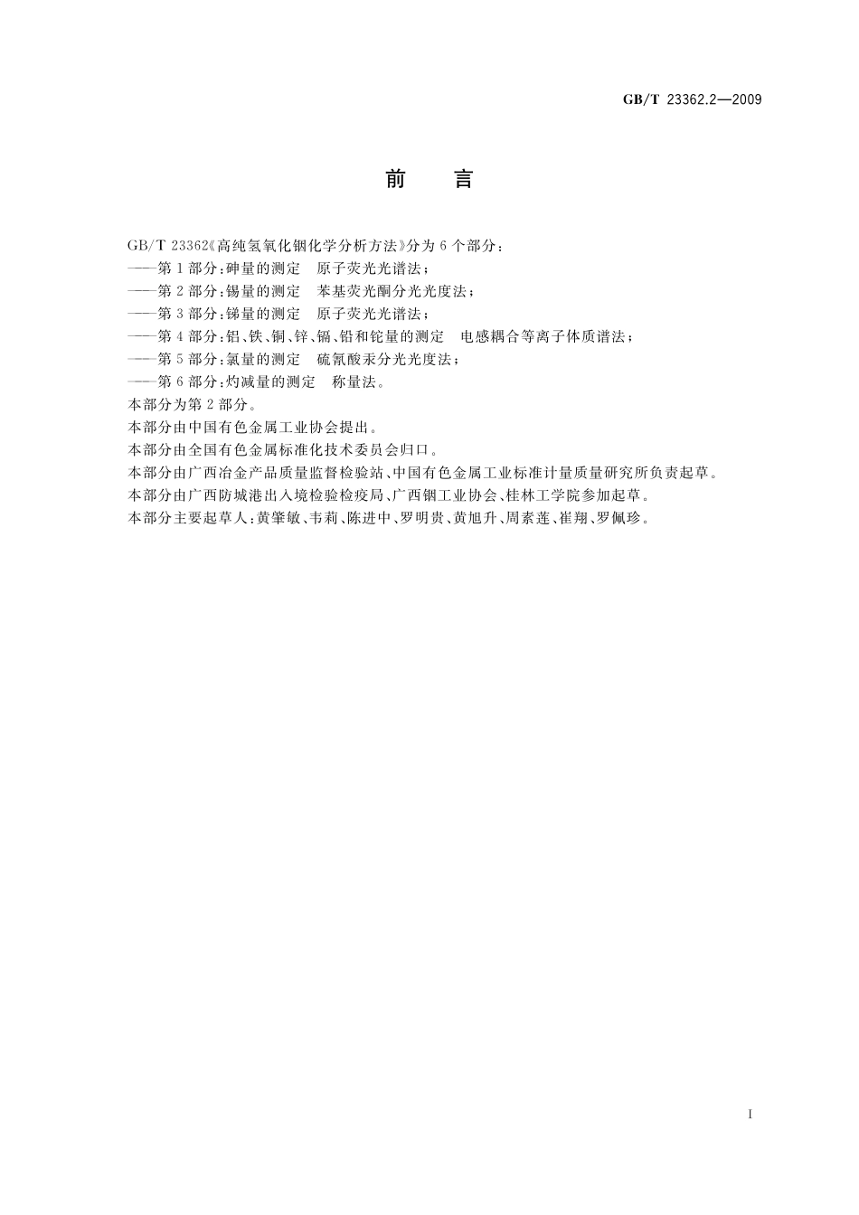 GB/T 23362.2-2009 高纯氢氧化铟化学分析方法 第2部分:锡量的测定 苯基荧光酮分光光度法.pdf_第2页