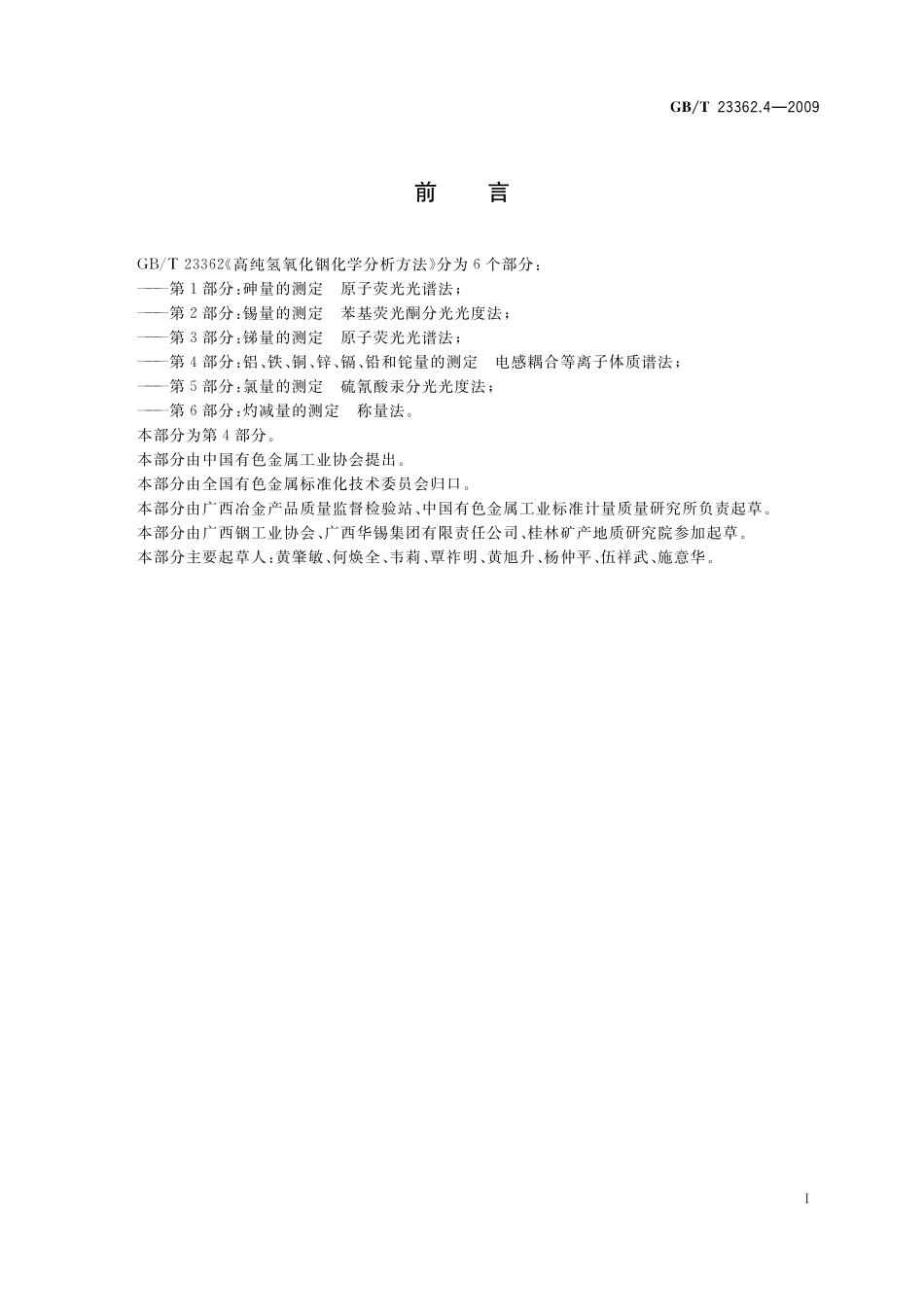 GB/T 23362.4-2009 高纯氢氧化铟化学分析方法 第4部分:铝、铁、铜、锌、镉、铅和铊量的测定 电感耦合等离子体质谱法.pdf_第2页