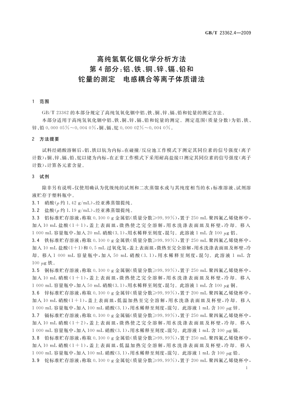 GB/T 23362.4-2009 高纯氢氧化铟化学分析方法 第4部分:铝、铁、铜、锌、镉、铅和铊量的测定 电感耦合等离子体质谱法.pdf_第3页