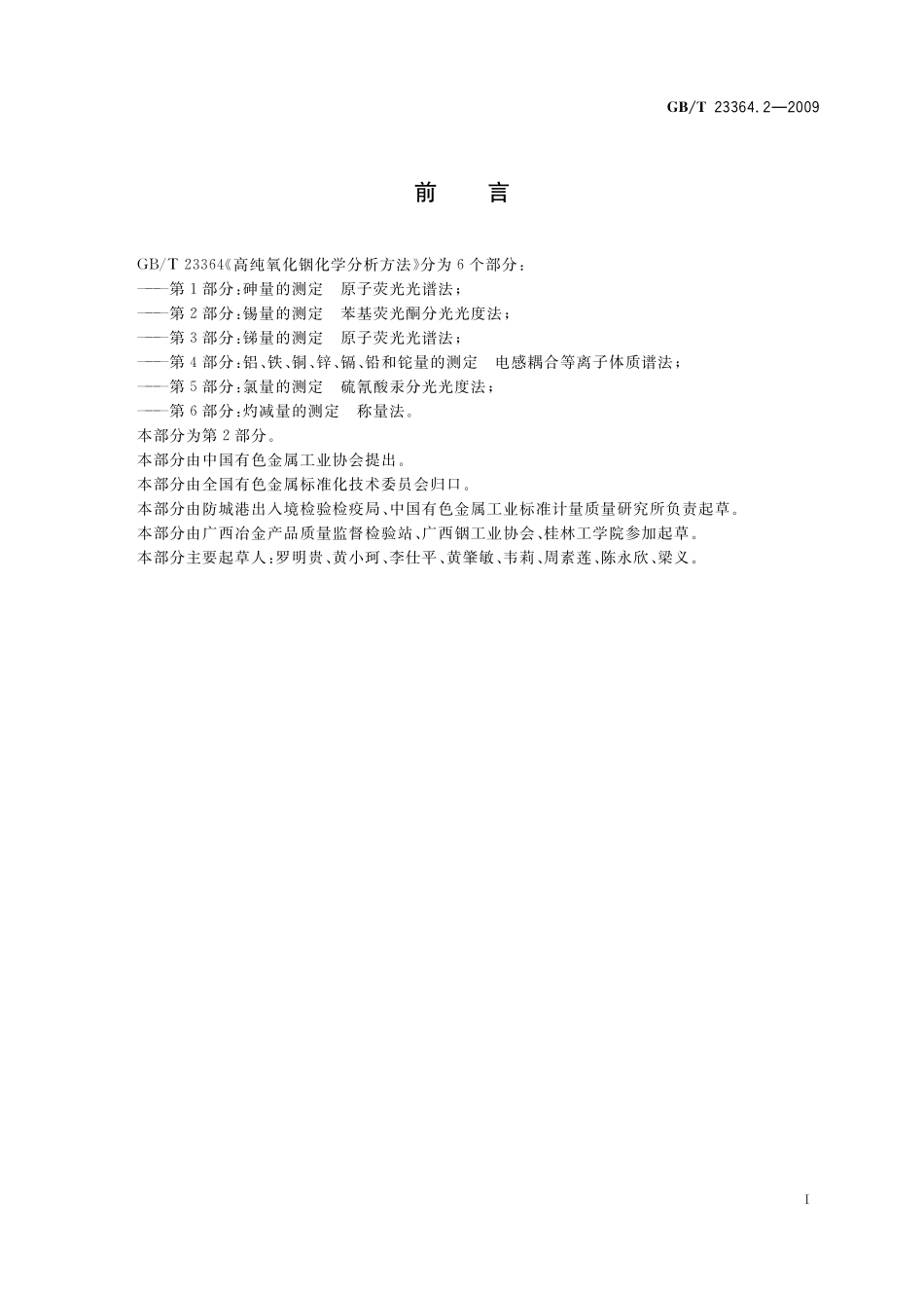 GB／T 23364.2-2009 高纯氧化铟化学分析方法 第2部分：锡量的测定 苯基荧光酮分光光度法.pdf_第2页